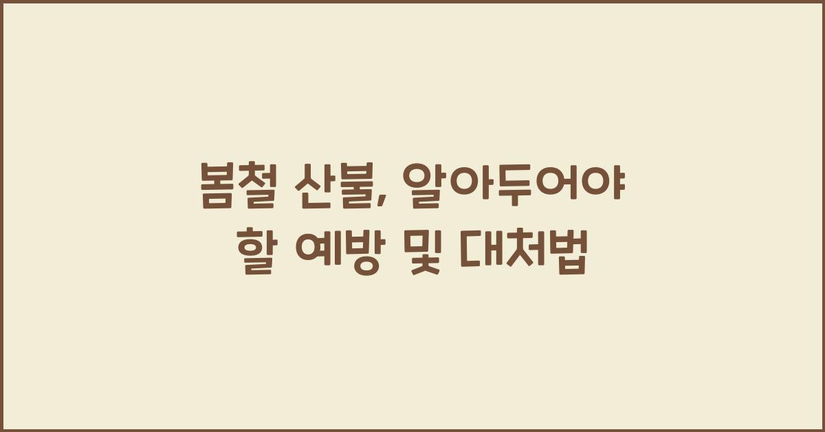 봄철 산불