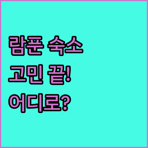 람푼 숙소 고민 끝 시리 호텔 룸푼,..