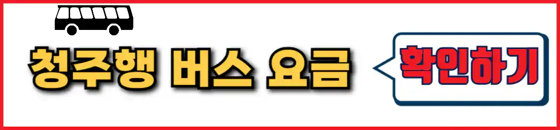 부산 청주 버스 요금