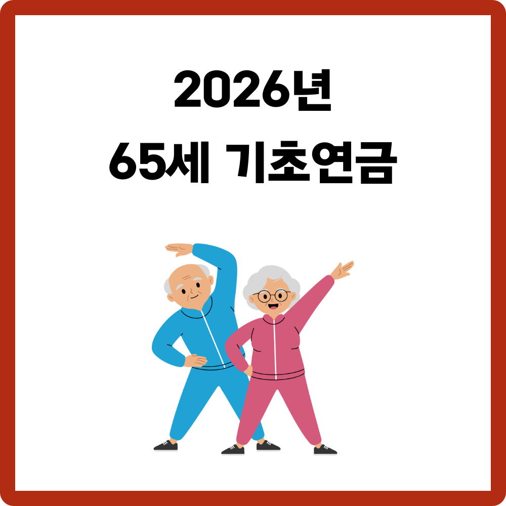 2026년-65세-기초연금