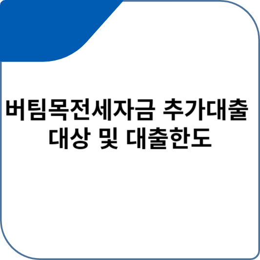 버팀목전세자금 추가대출 대상 및 대출한도