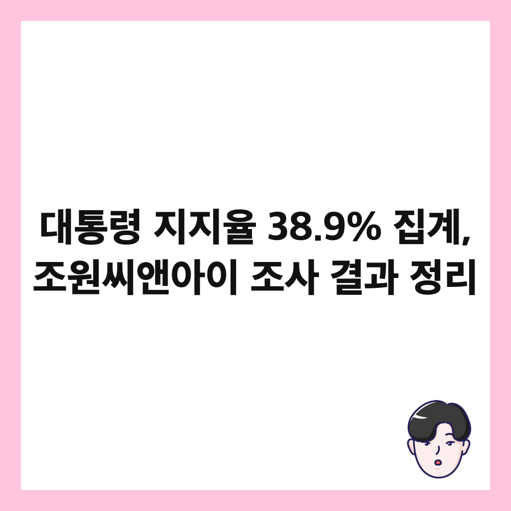 대통령 지지율 38.9% 집계, 조원씨앤아이 조사 결과 정리 썸네일