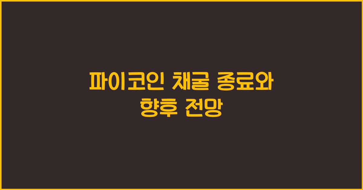 파이코인 채굴 종료