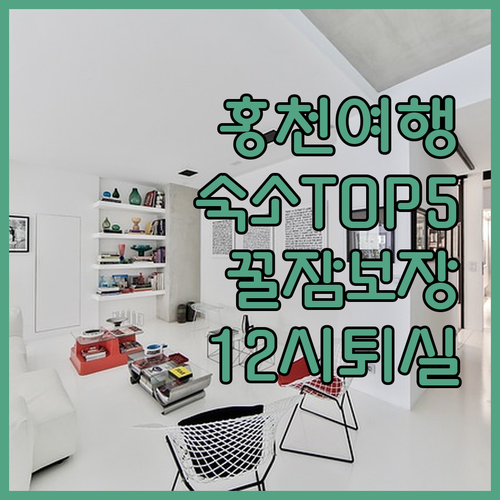 주말 여행지로 좋은 홍천 숙소 5곳 ..