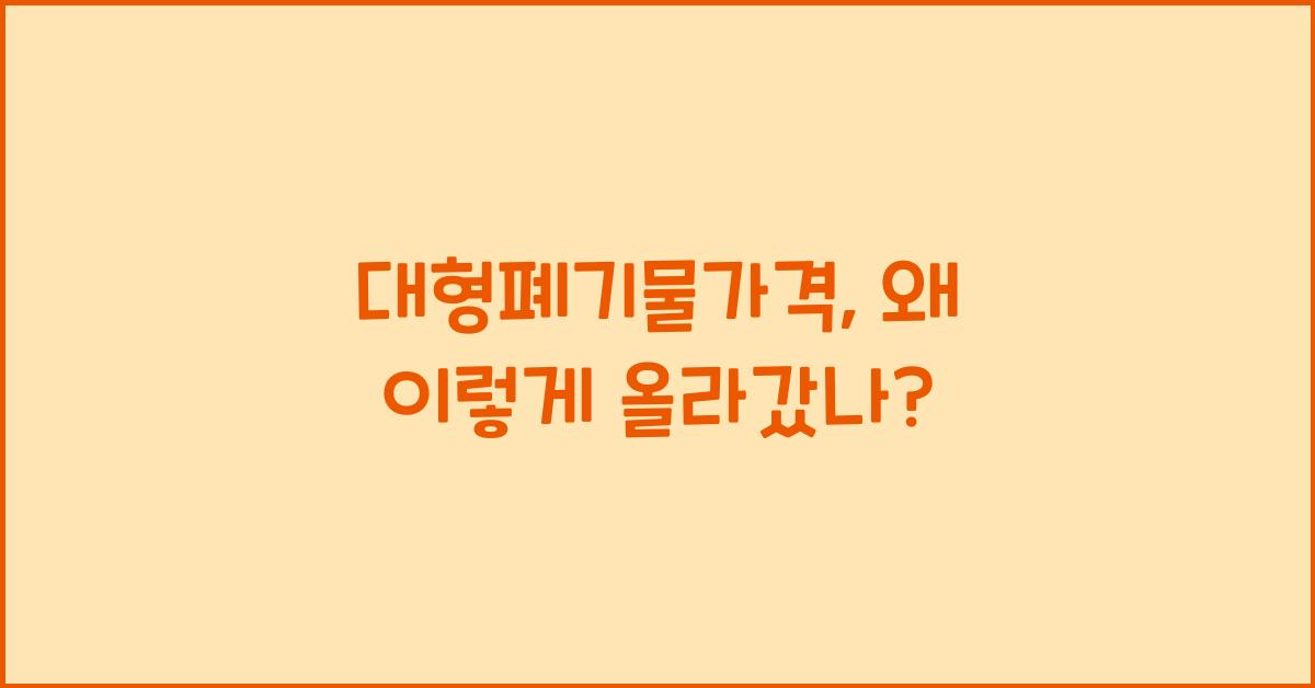 대형폐기물가격