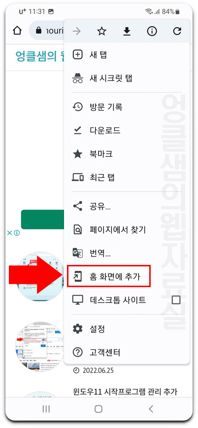 모바일 크롬 홈 화면에 추가