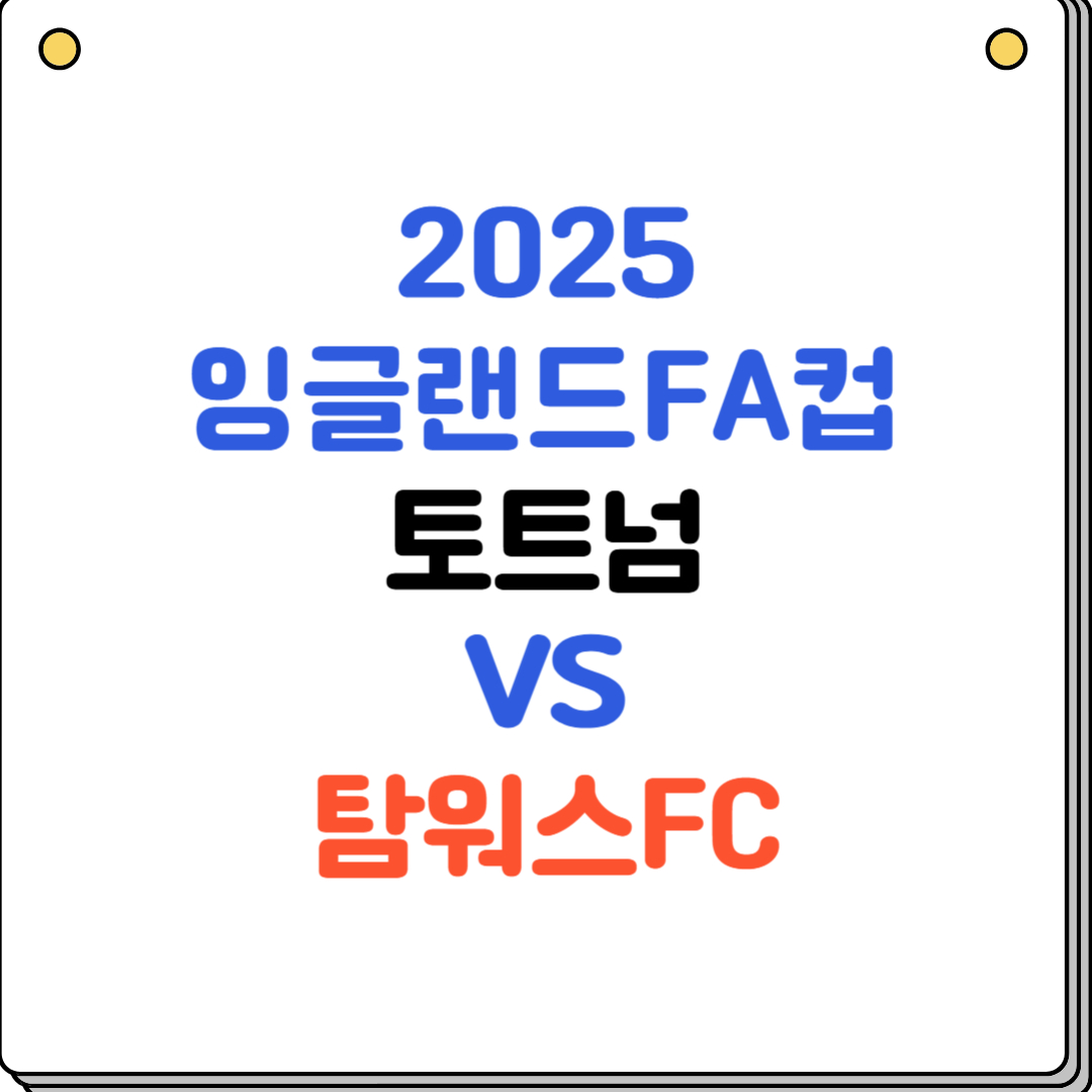 토트넘 탐워스FC 중계 2025년01월12일 FA컵(+예상 선발라인업)