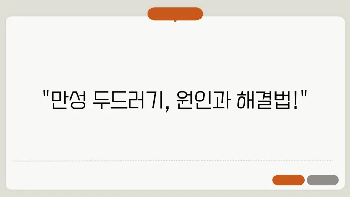 만성 두드러기 원인과 대쳁