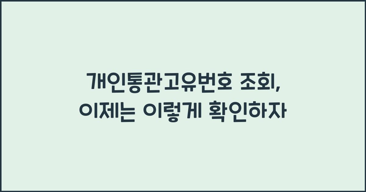 개인통관고유번호 조회