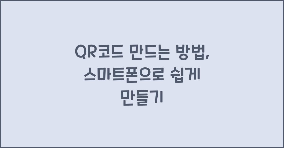 QR코드 만드는 방법