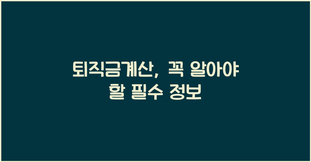 퇴직금계산