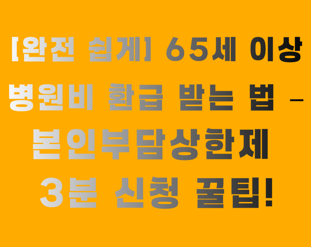 병원비-환급-받는-법