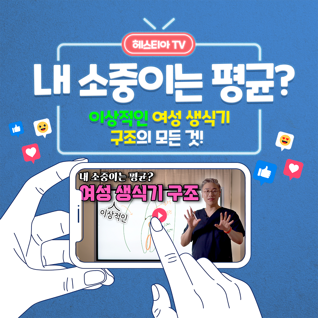 여성 생식기 모양 구조 살펴보기! 내 소중이는 평균?