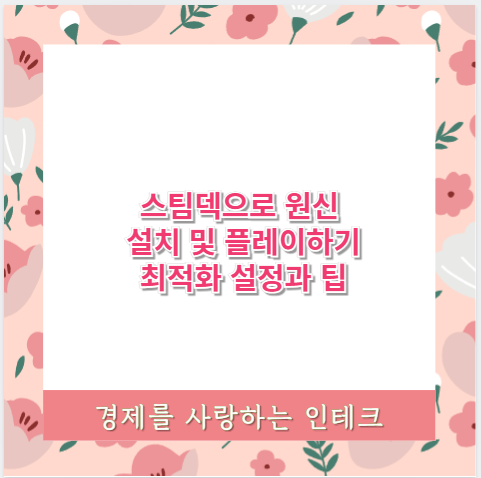 스팀덱으로 원신 설치 및 플레이하기 최적화 설정과 팁