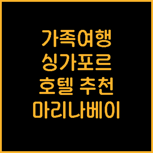싱가포르 가족여행 호텔 추천 마리나 ..