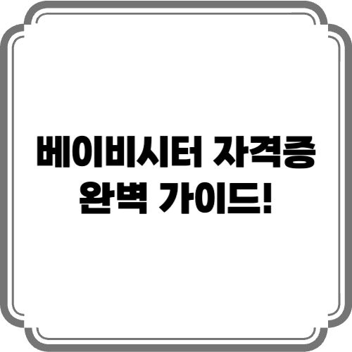 베이비시터 자격증