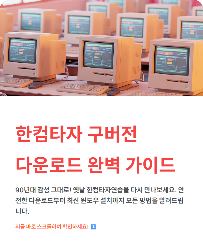 한컴타자연습 구버전 다운로드, 추억의 옛날버전 설치 완벽 가이드!