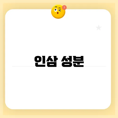 인삼 성분