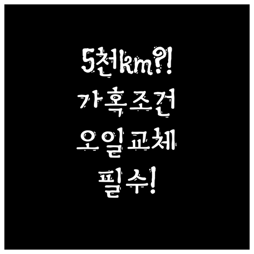 쏘렌토 엔진오일 가혹 조건시 교체 주..