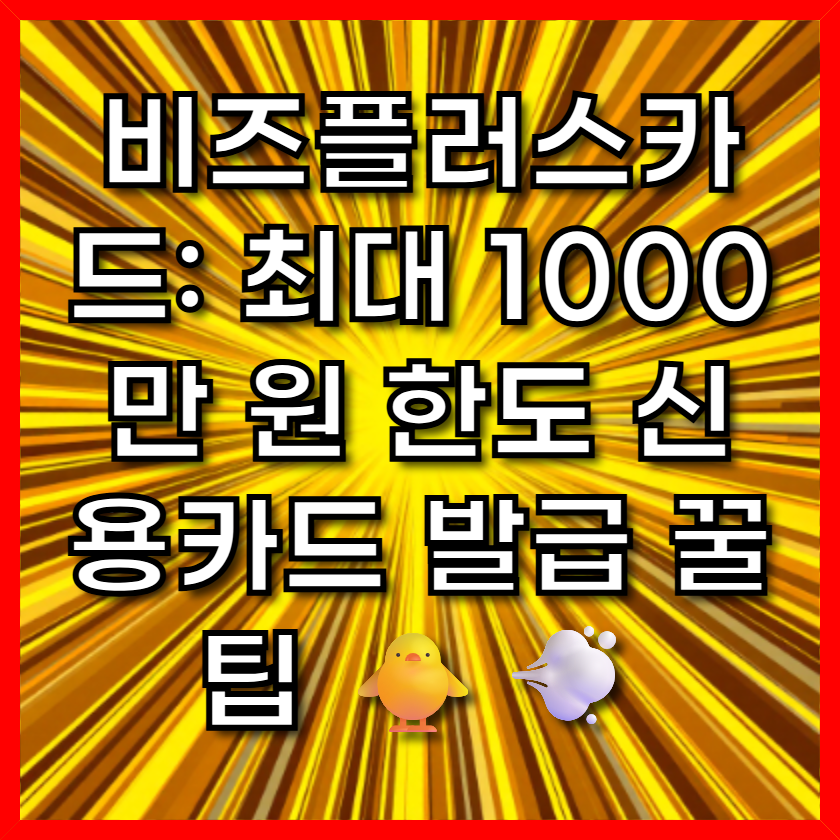 비즈플러스카드: 최대 1000만 원 한도 신용카드 발급 꿀팁 🐥💨