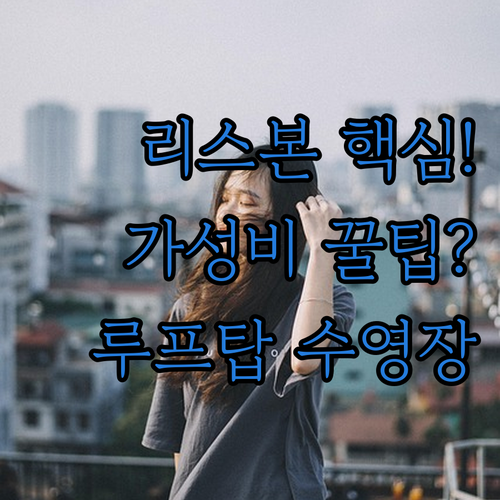 리스본 숙소 핵심 위치 가성비 호텔부..