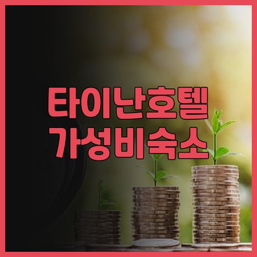 타이난 호텔 추천 샤인 트리 하우스 ..