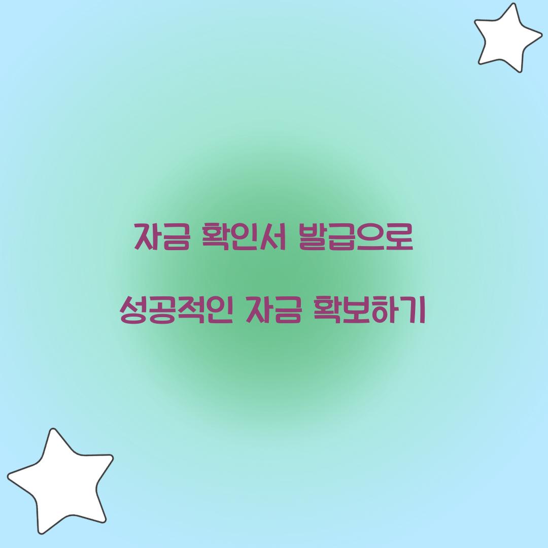 자금 확인서 발급