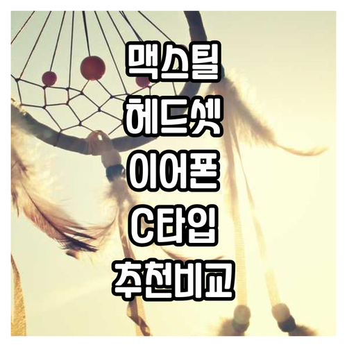 맥스틸 게이밍 헤드셋 & 이어폰 추천..