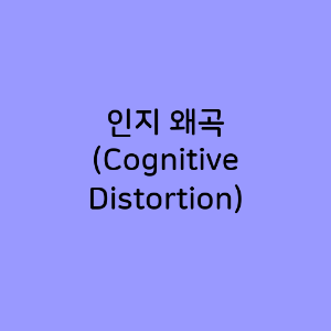 인지 왜곡
