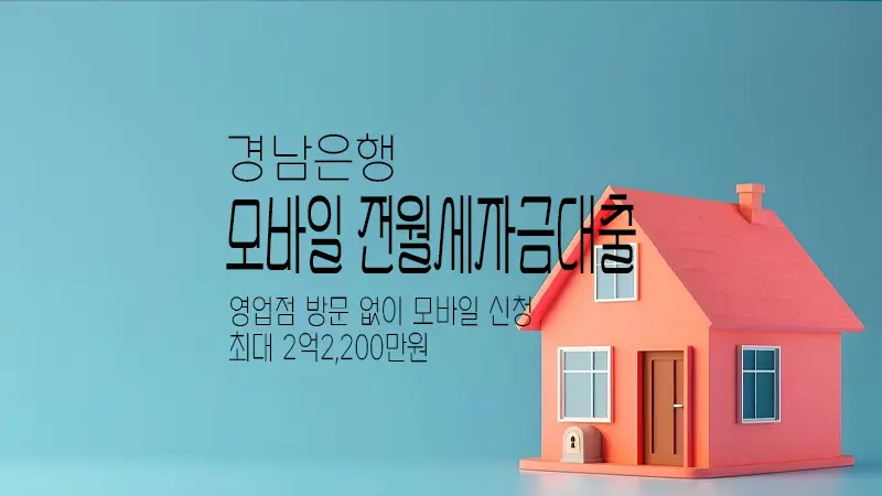 경남은행 모바일 전월세자금대출 요약 정리 주택금융공사 보증
