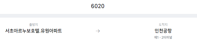 서초아르누보호텔.유원아파트에서 인천공항 리무진 공항버스(6020번) 예매방법