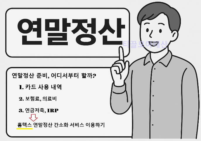 연말정산 기초 가이드