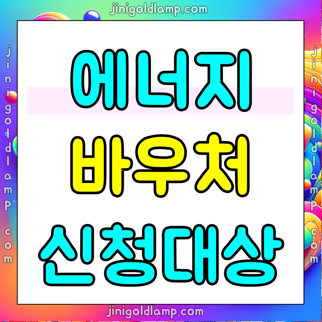 에너지-바우처-대상