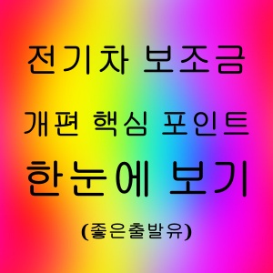 전기차 보조금