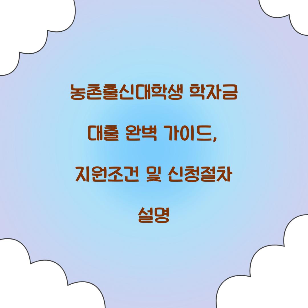 농촌출신대학생 학자금 대출