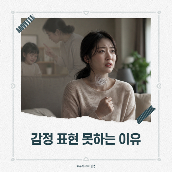 화가 나고 속상해도 감정 표현 못하는 이유와 극복 방법