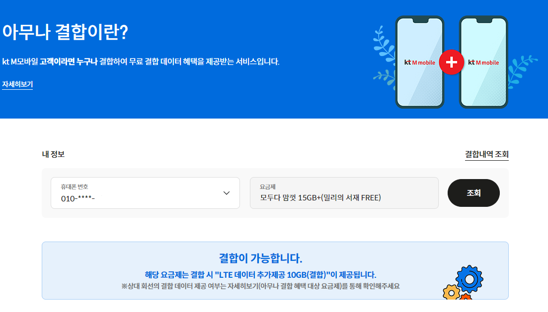 kt-m모바일-아무나-결합-혜택-조회-이미지