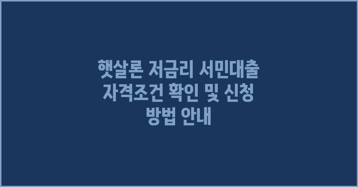 햇살론 저금리 서민대출 자격조건 확인