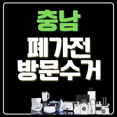 썸네일_충남 폐가전 무상 방문수거 업체