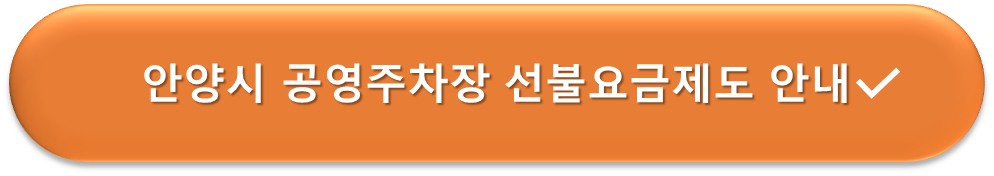 안양시 공영주차장 선불요금제도 안내