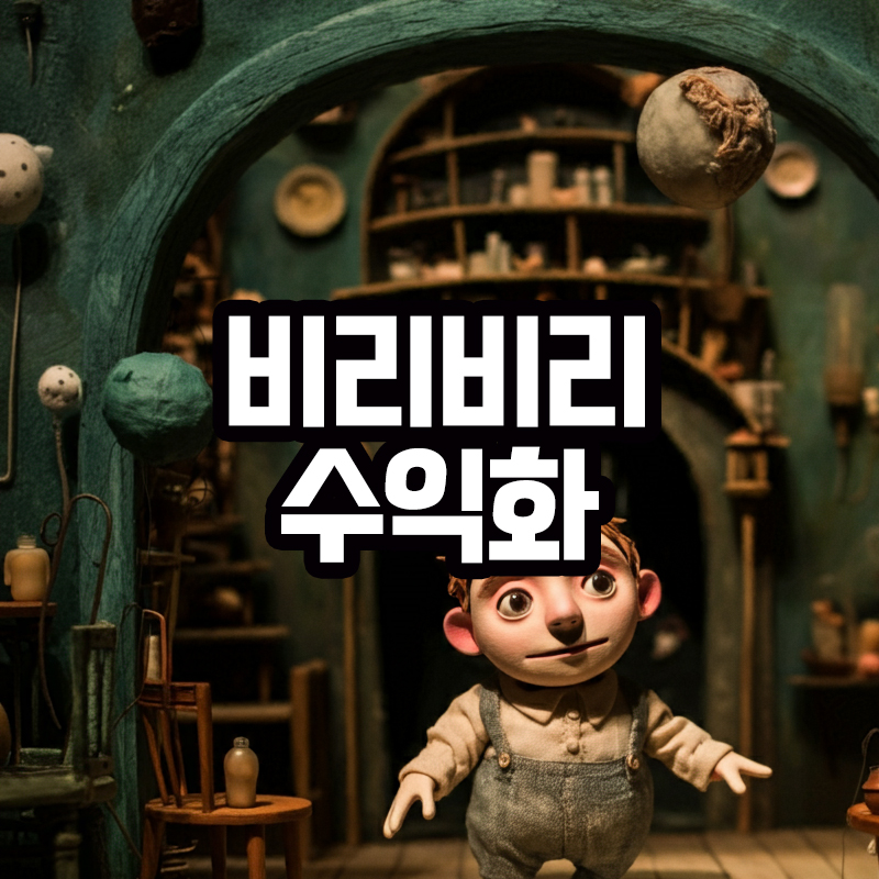 비리비리의 크리에이터