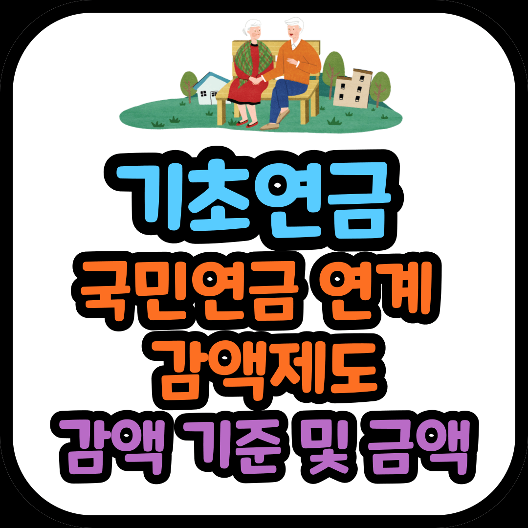 2024년 기초연금 국민연금 연계 감액