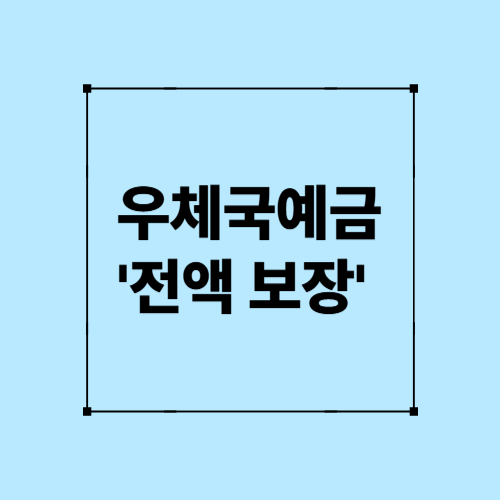 우체국 예금 '전액보장'