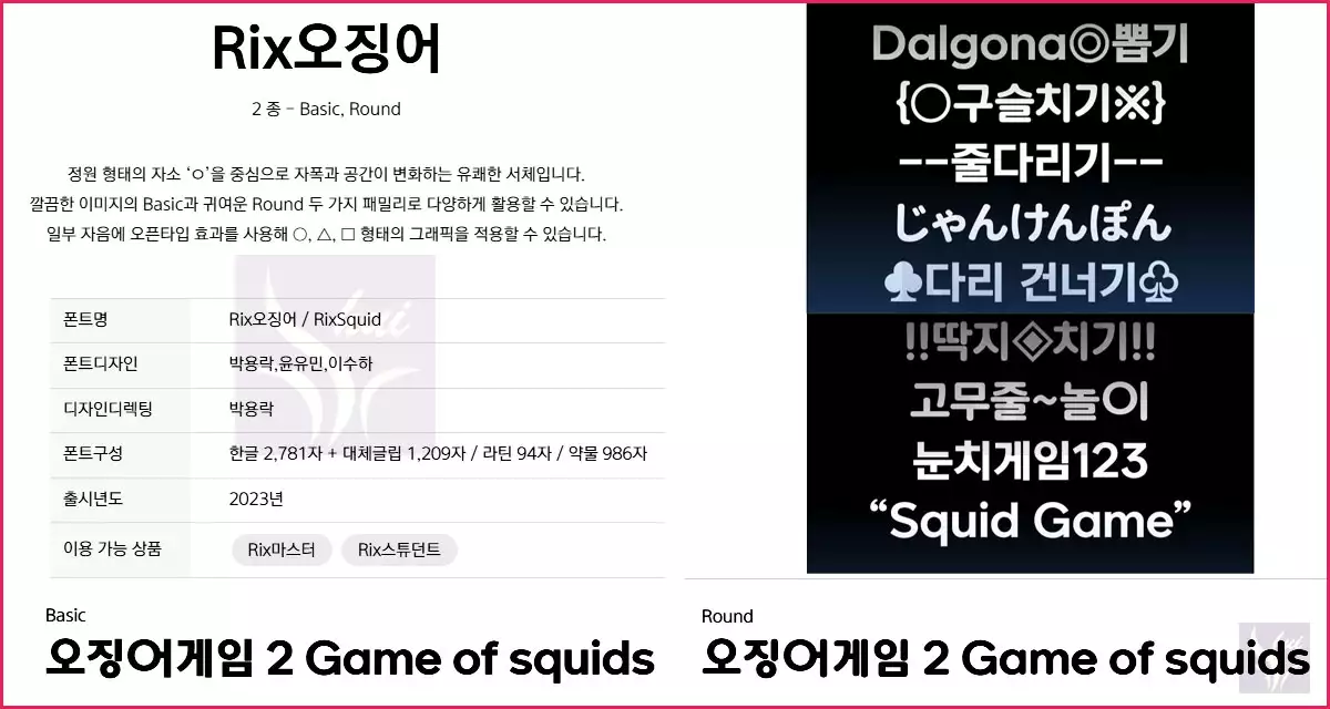 오징어게임 폰트 Rix 오징어