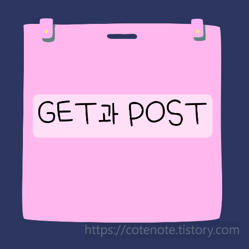 GET과 POST