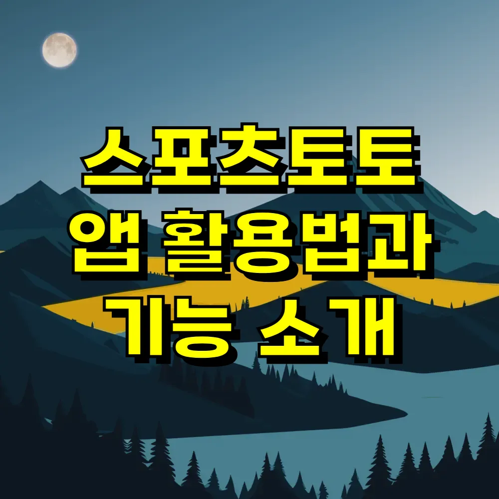 스포츠토토 앱 활용법과 기능 소개