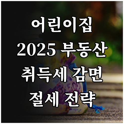 어린이집 유치원 2025 부동산 취득..