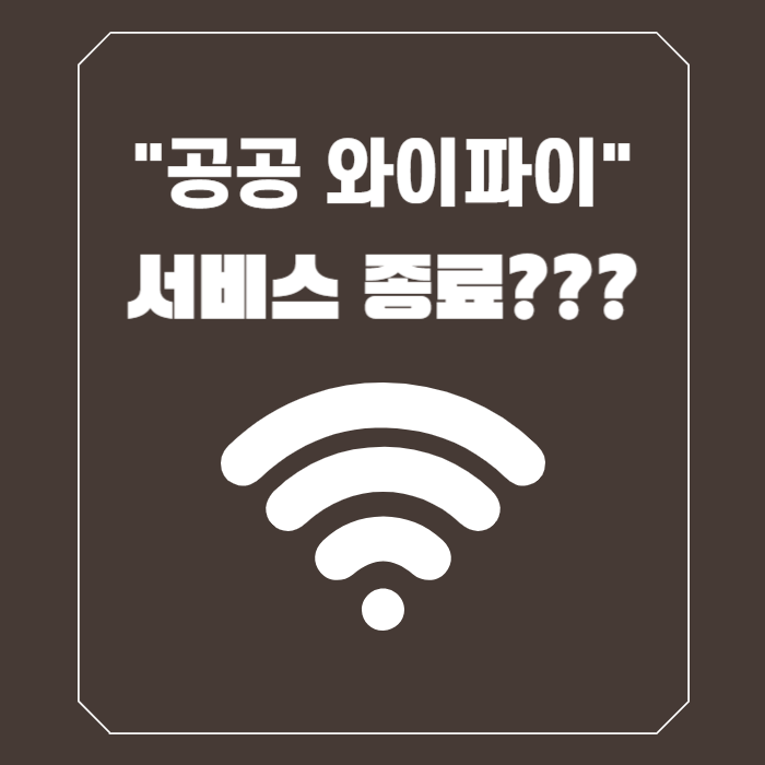 공공와이파이 서비스종료? 썸네일