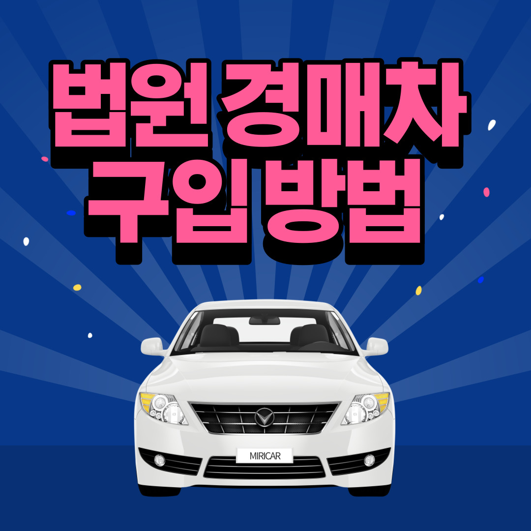 저렴하게 중고차를 구매할 수 있는 방법인 법원 경매차 구입방법