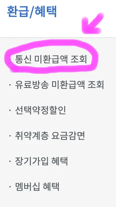 아래 항목 중에 통신 미환급액 조회를 클릭해 줍니다.